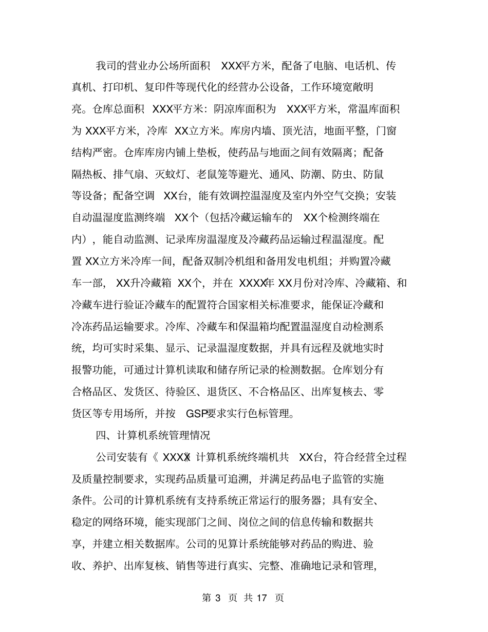 药品经营企业自查报告【可编辑版】_第3页