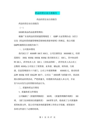 药品经营企业自查报告【可编辑版】