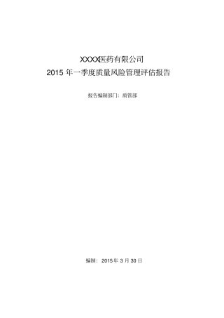 药品经营企业质量风险评价报告15