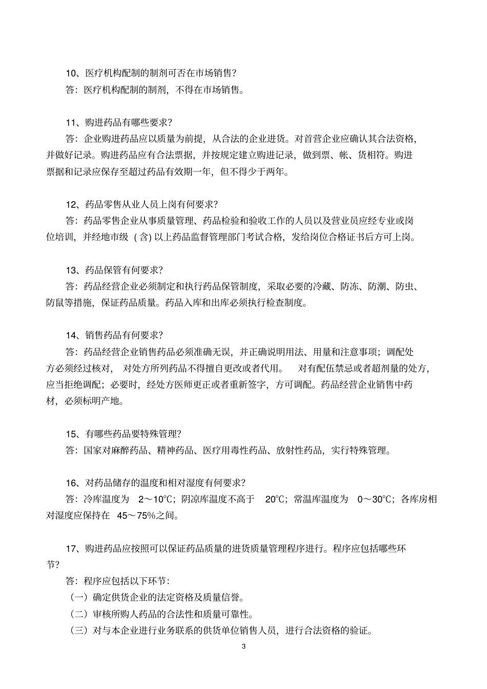 药品经营企业质量管理人员药品知识必读_第3页