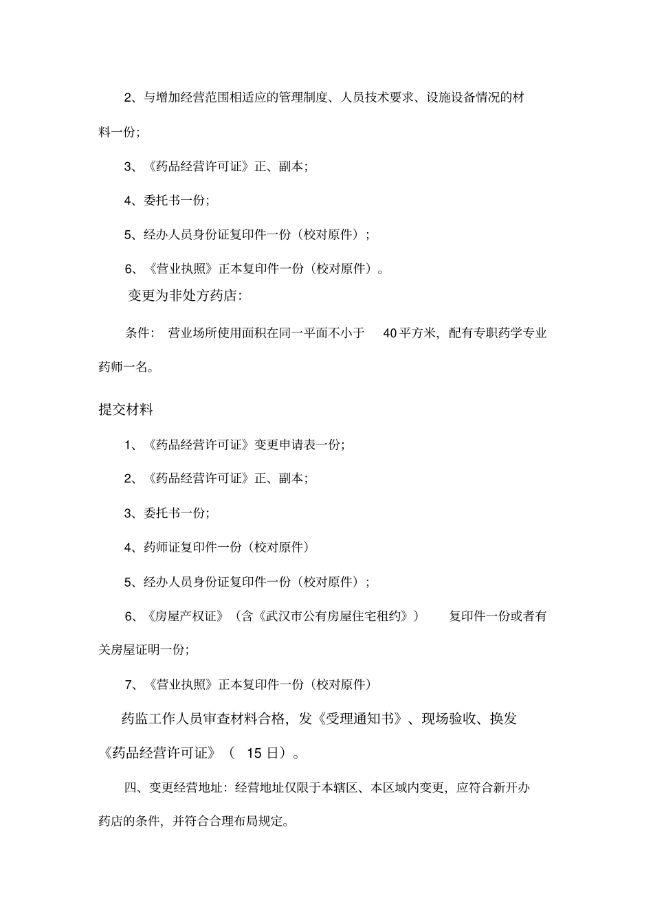 药品经营许可证变更药品零售企业学习_第2页