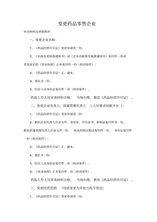 药品经营许可证变更药品零售企业学习