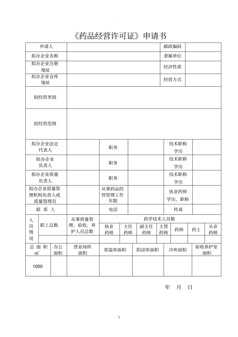 药品经营许可证申请书_第1页