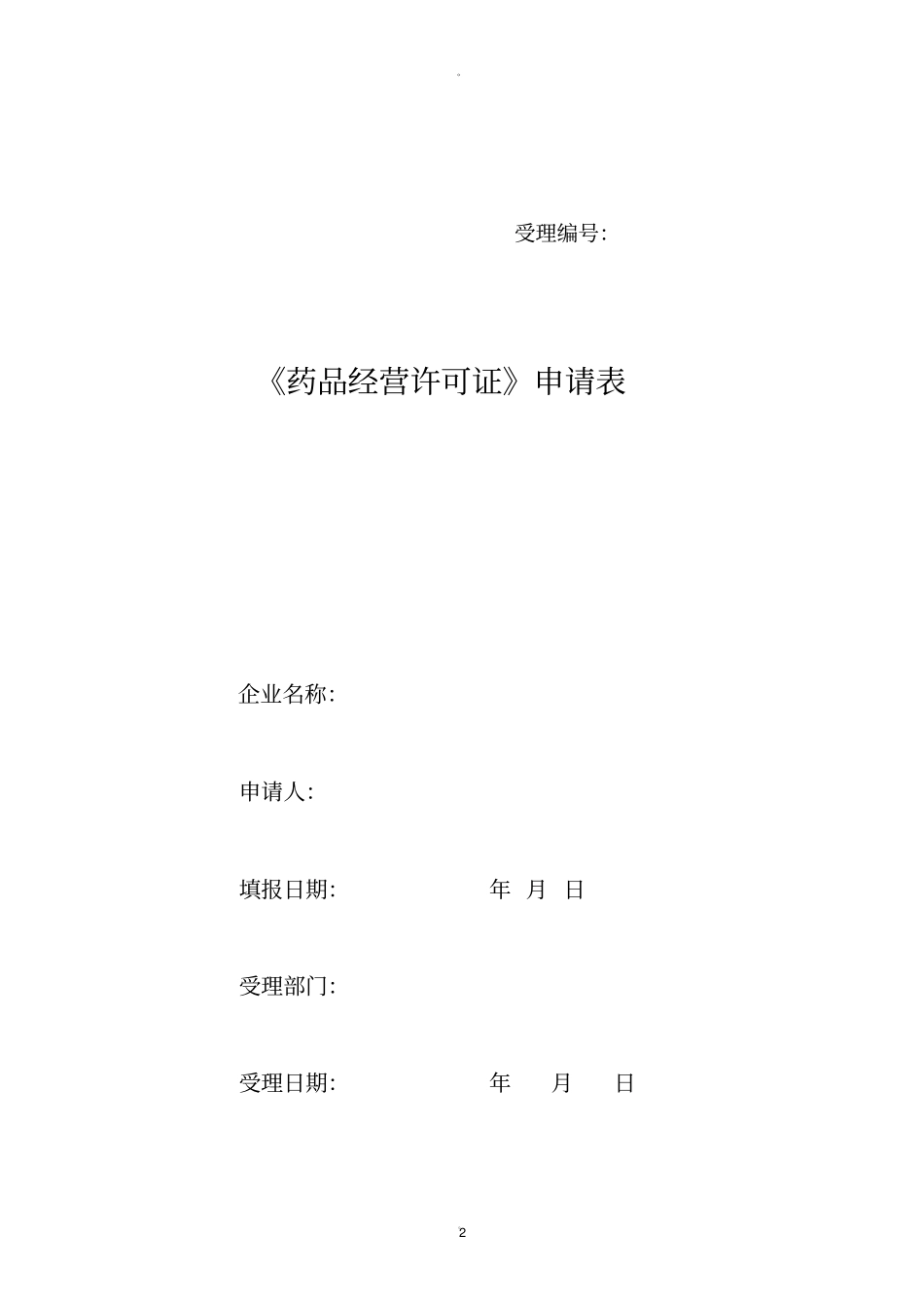 药品经营许可证申请书_第2页