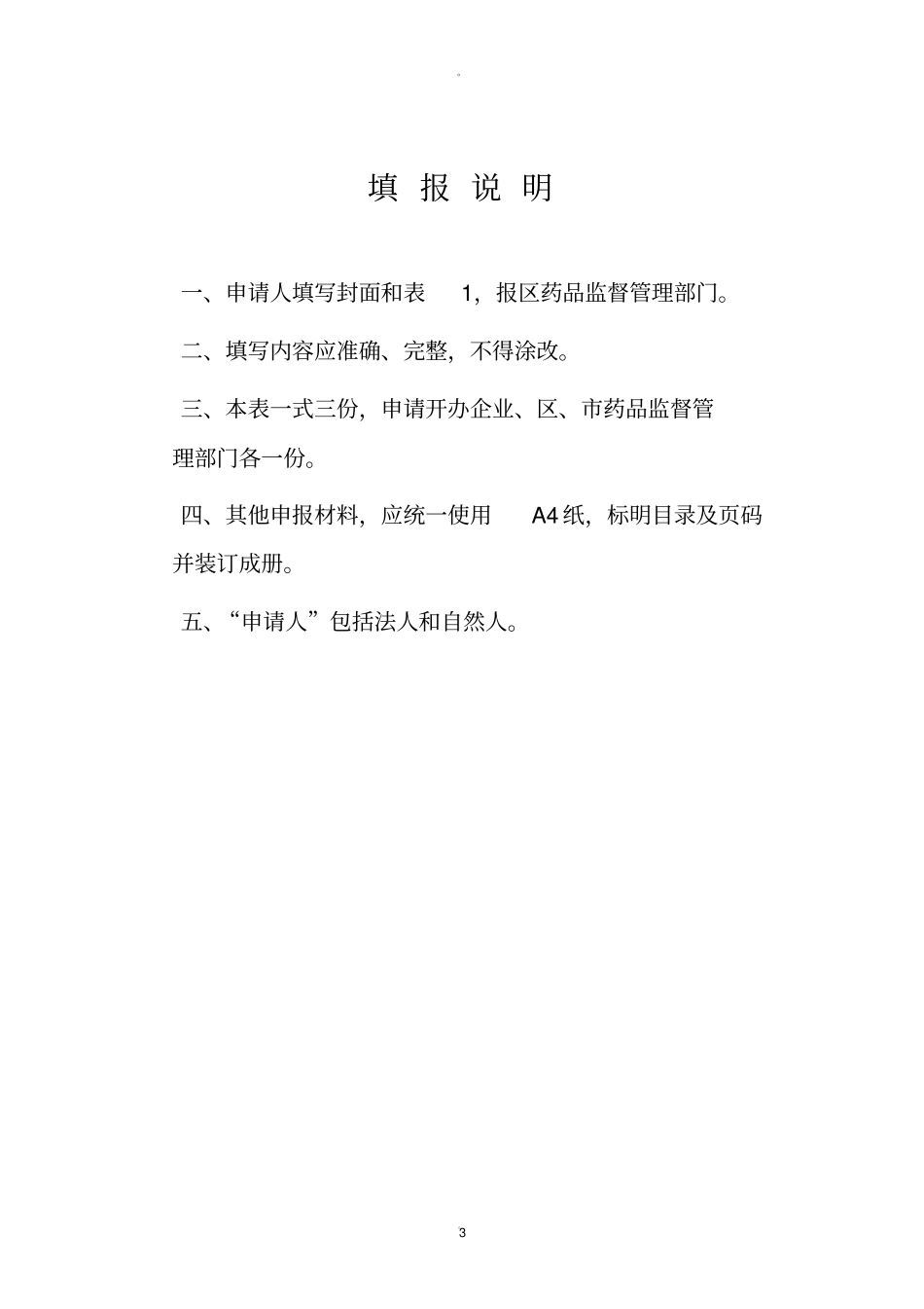 药品经营许可证申请书_第3页