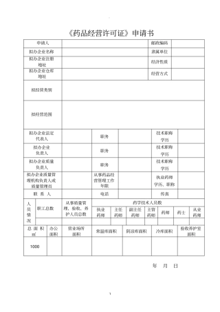 药品经营许可证申请书
