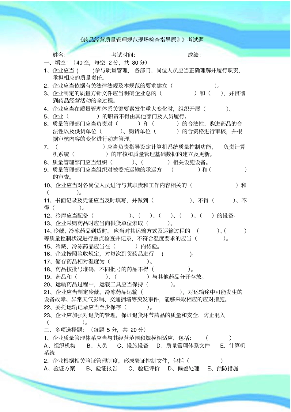 药品经营质量管理规范现场检查指导原则试题及标准答案Microsoft文档_第3页