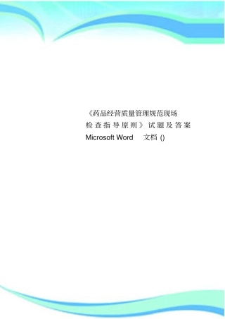 药品经营质量管理规范现场检查指导原则试题及标准答案Microsoft文档