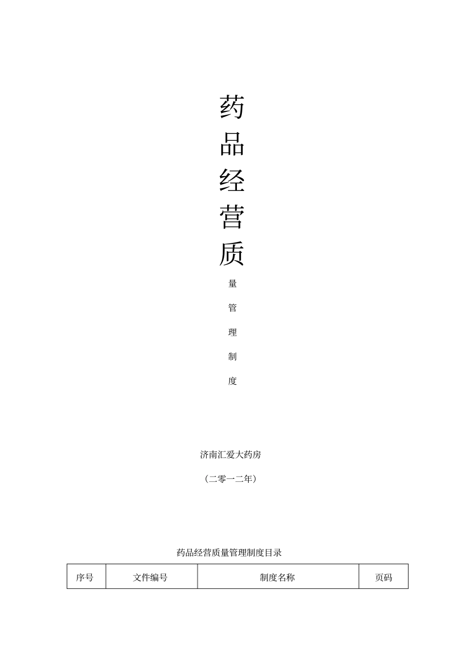 药品经营质量管理制度目录_第1页