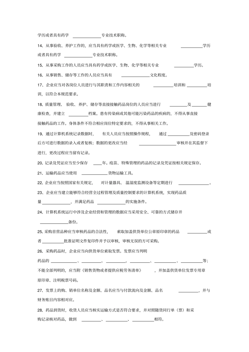 药品经营质量管理规范试题_第2页