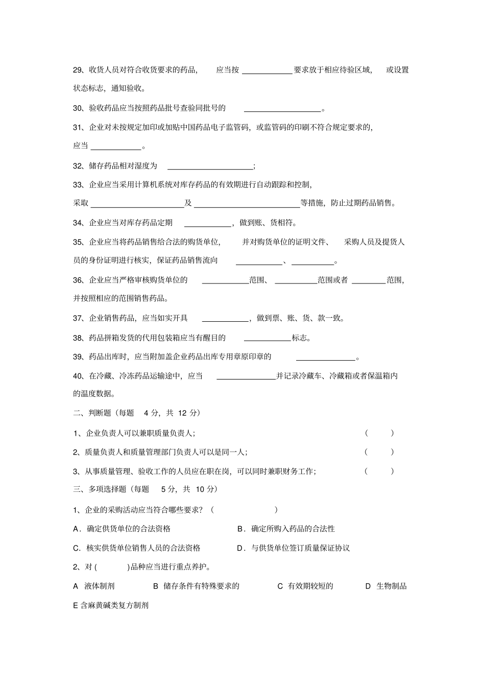 药品经营质量管理规范试题_第3页