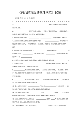 药品经营质量管理规范试题