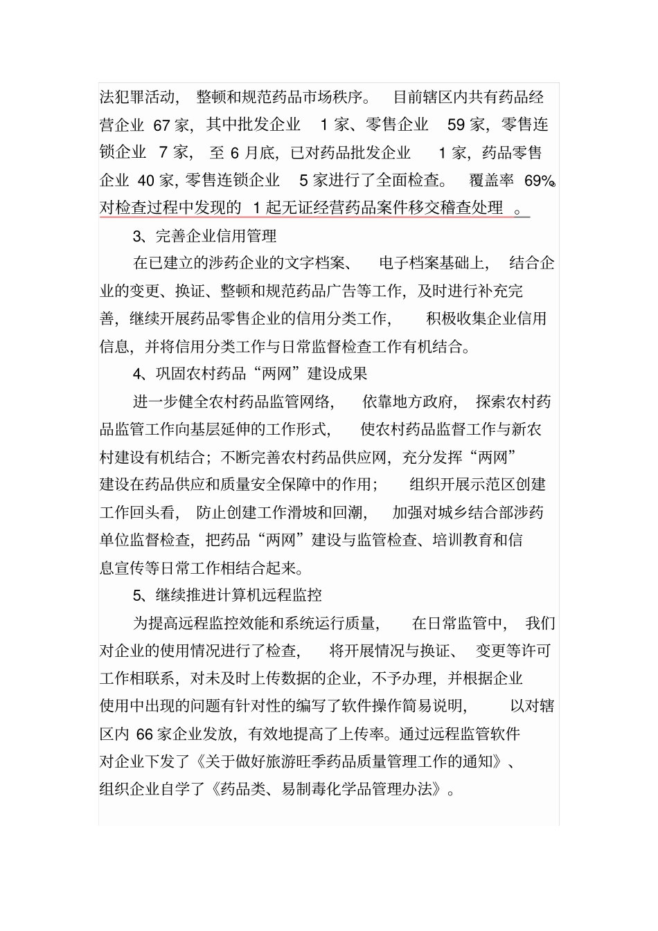 药品综监科上半年工作总结_第2页