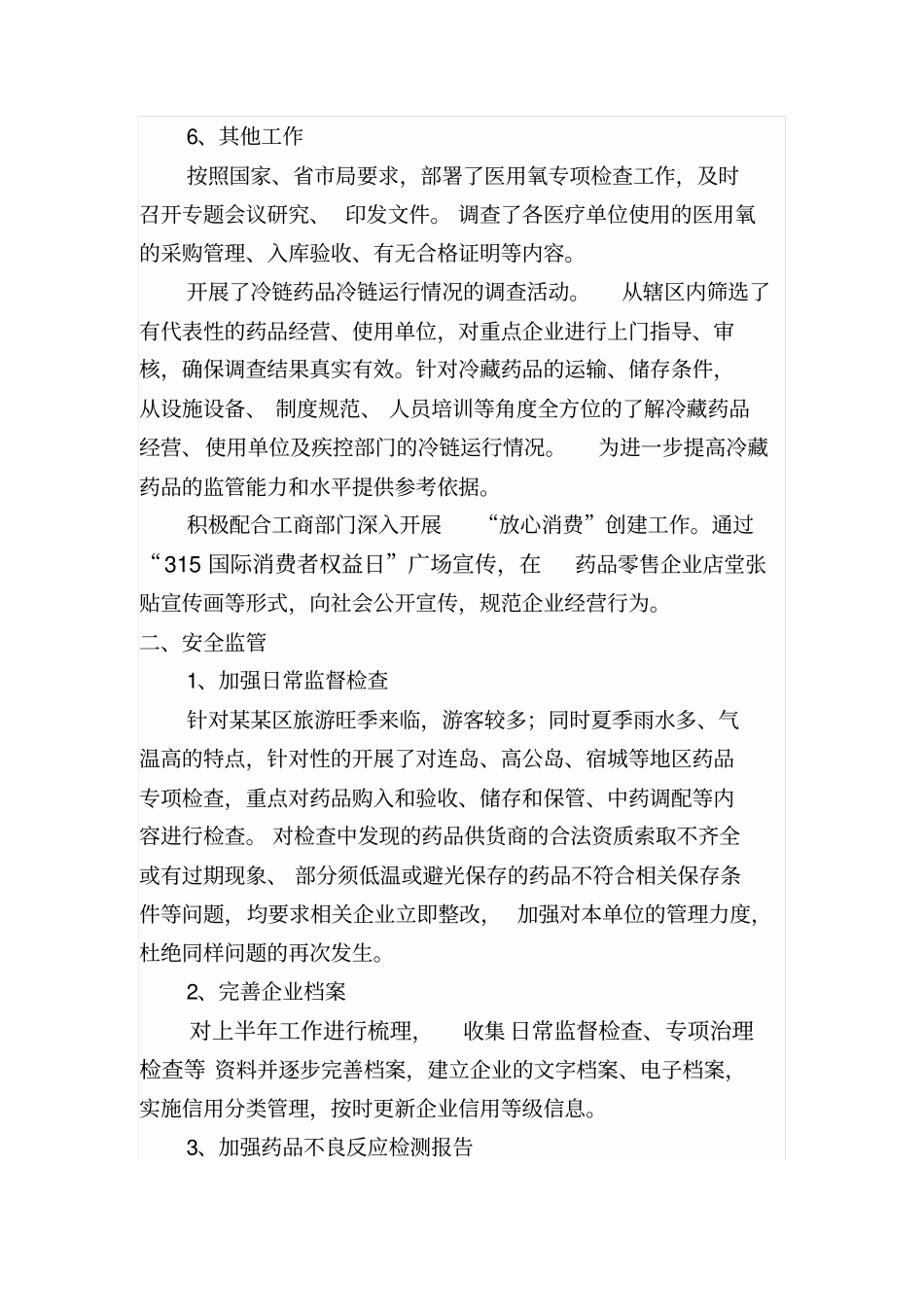 药品综监科上半年工作总结_第3页