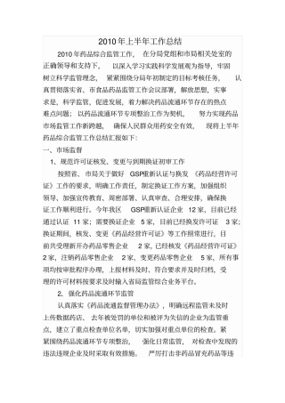 药品综监科上半年工作总结