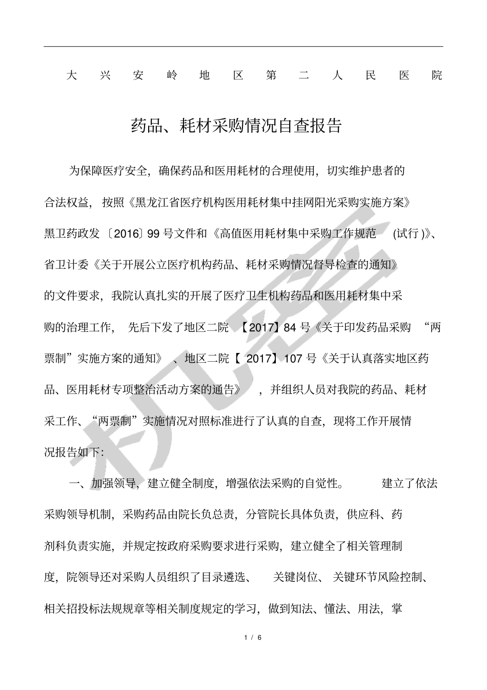 药品耗材采购情况自查报告_第1页