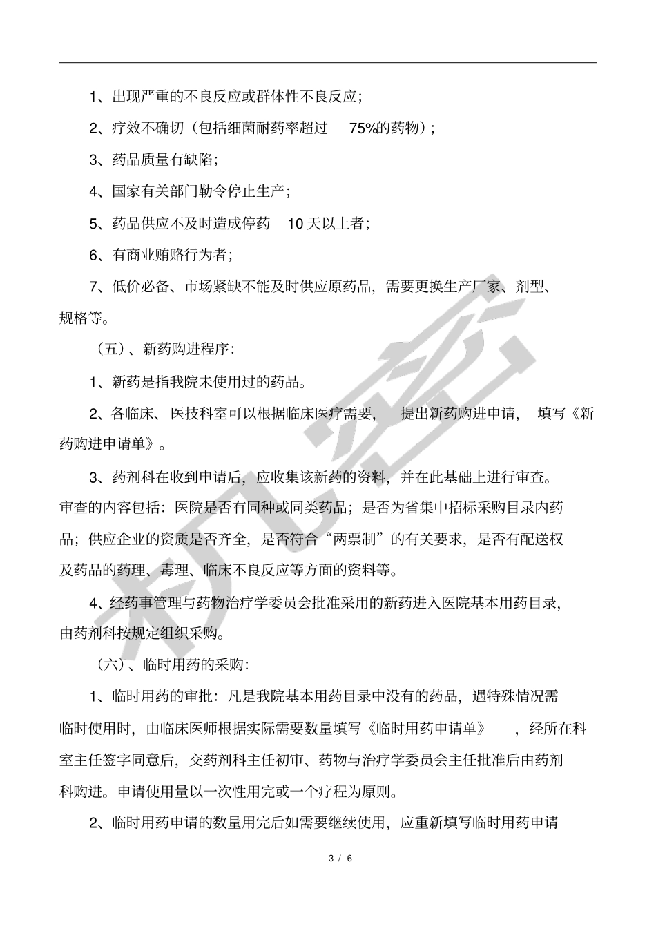 药品耗材采购情况自查报告_第3页