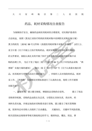 药品耗材采购情况自查报告