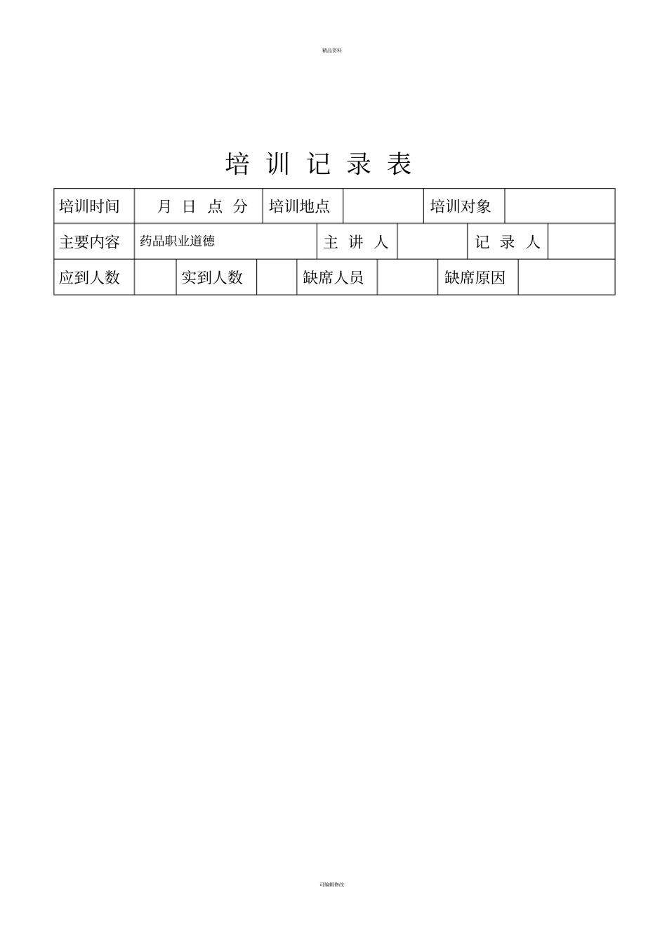 药品职业道德培训记录_第2页