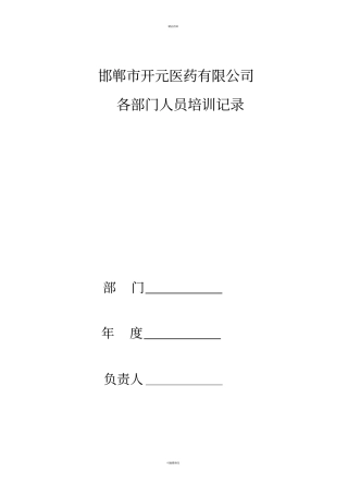 药品职业道德培训记录