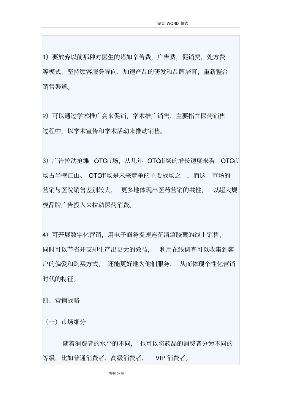 药品营销方案策划_第3页