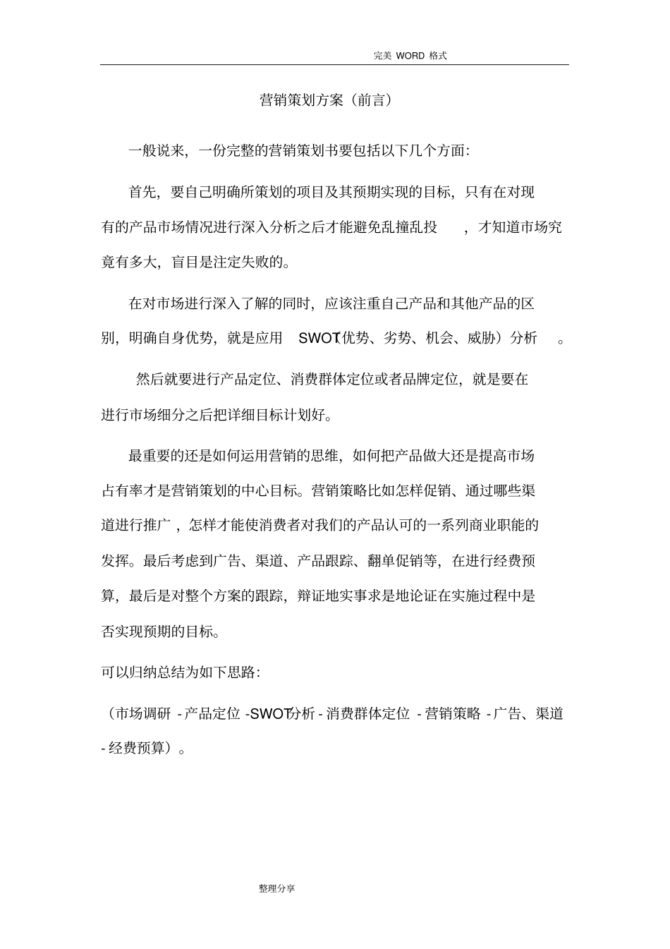 药品营销策划实施方案_第1页