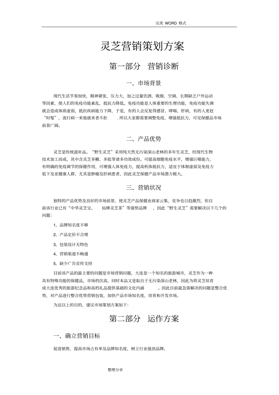 药品营销策划实施方案_第2页