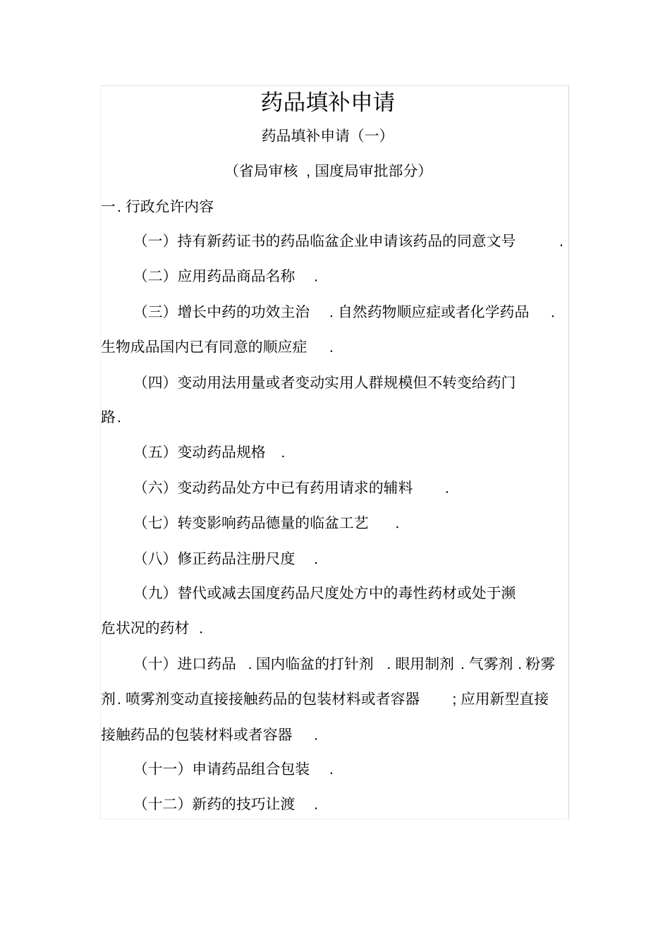 药品补充申请_第1页