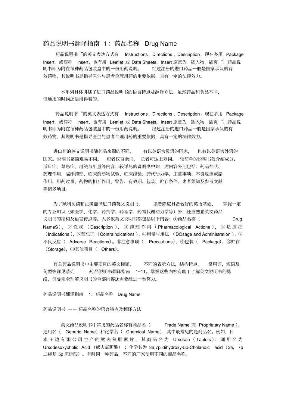 药品说明书翻译指引_第1页
