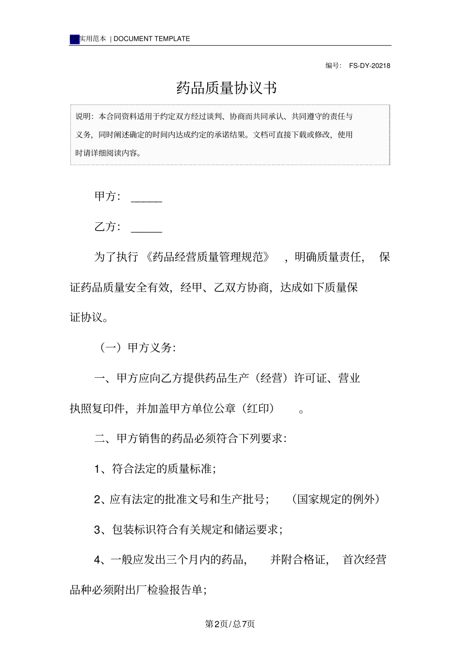药品质量协议书标准版_第2页