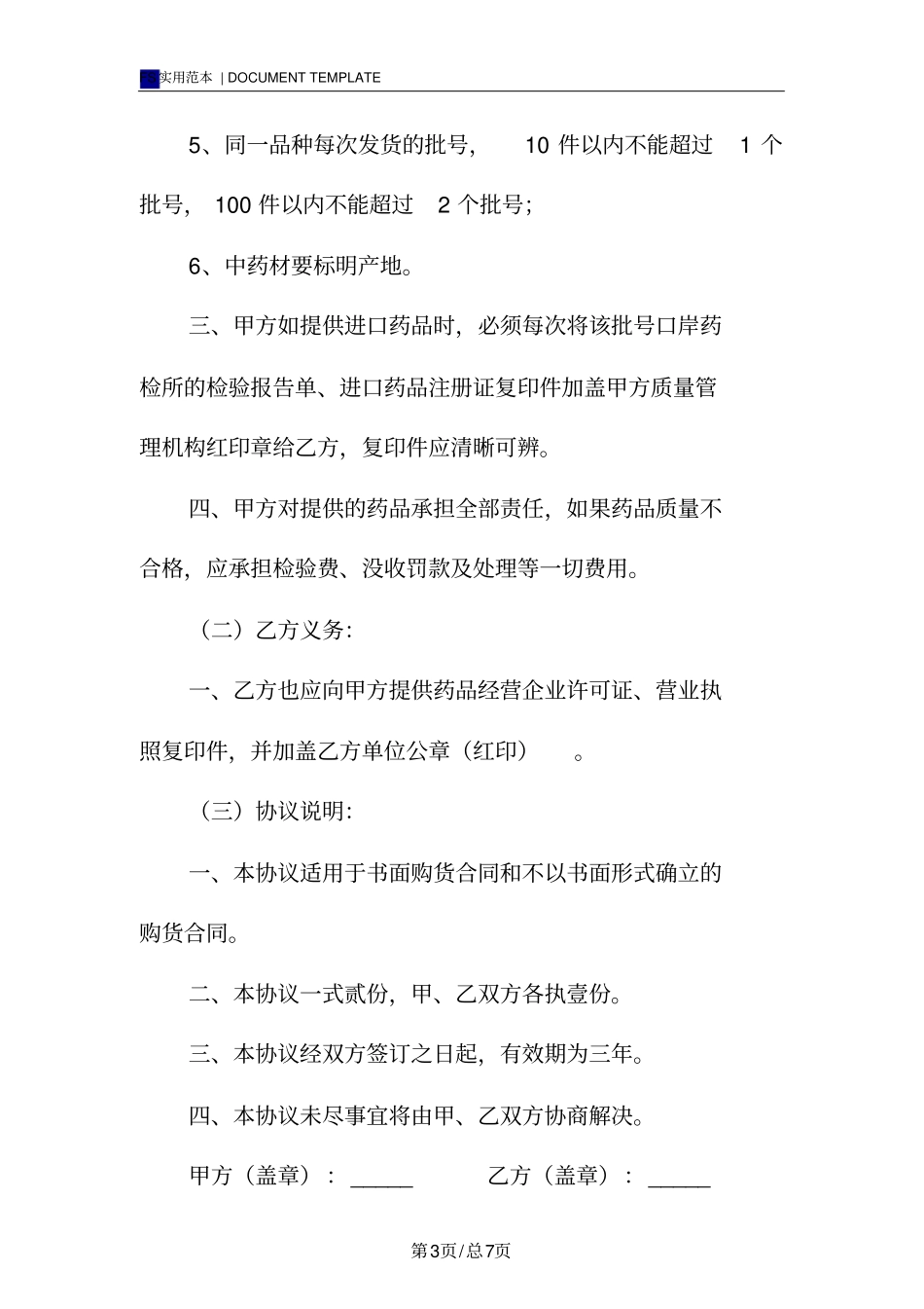 药品质量协议书标准版_第3页