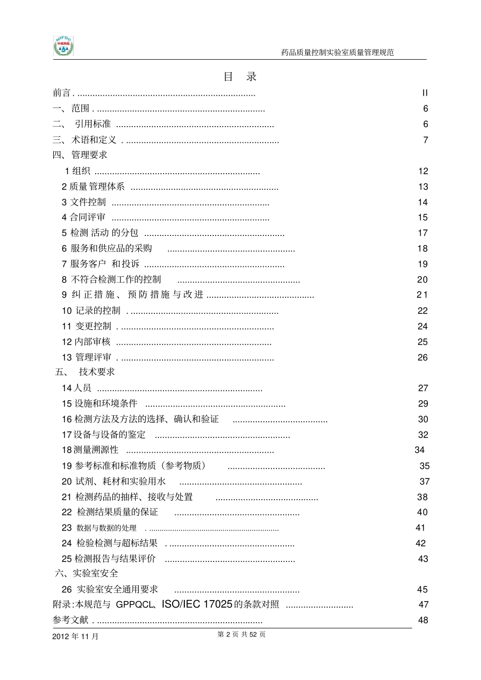 药品质量控制试验室质量管理规范_第2页