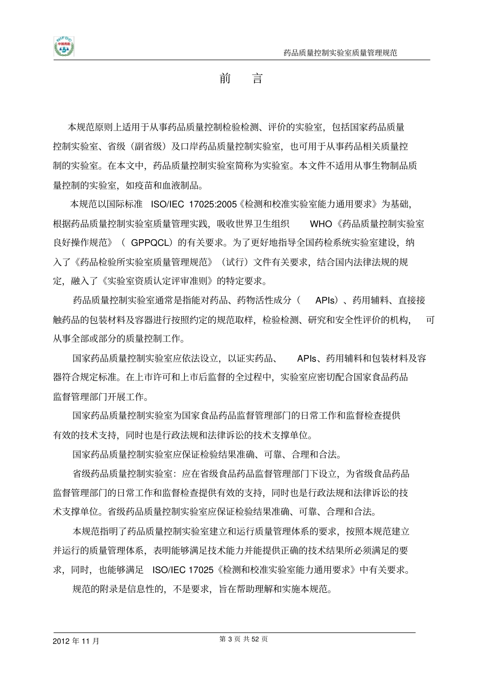 药品质量控制试验室质量管理规范_第3页