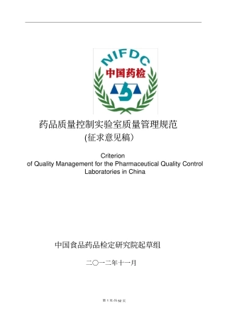 药品质量控制试验室质量管理规范