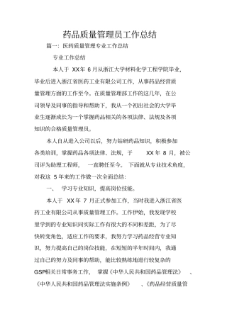 药品质量管理员工作总结