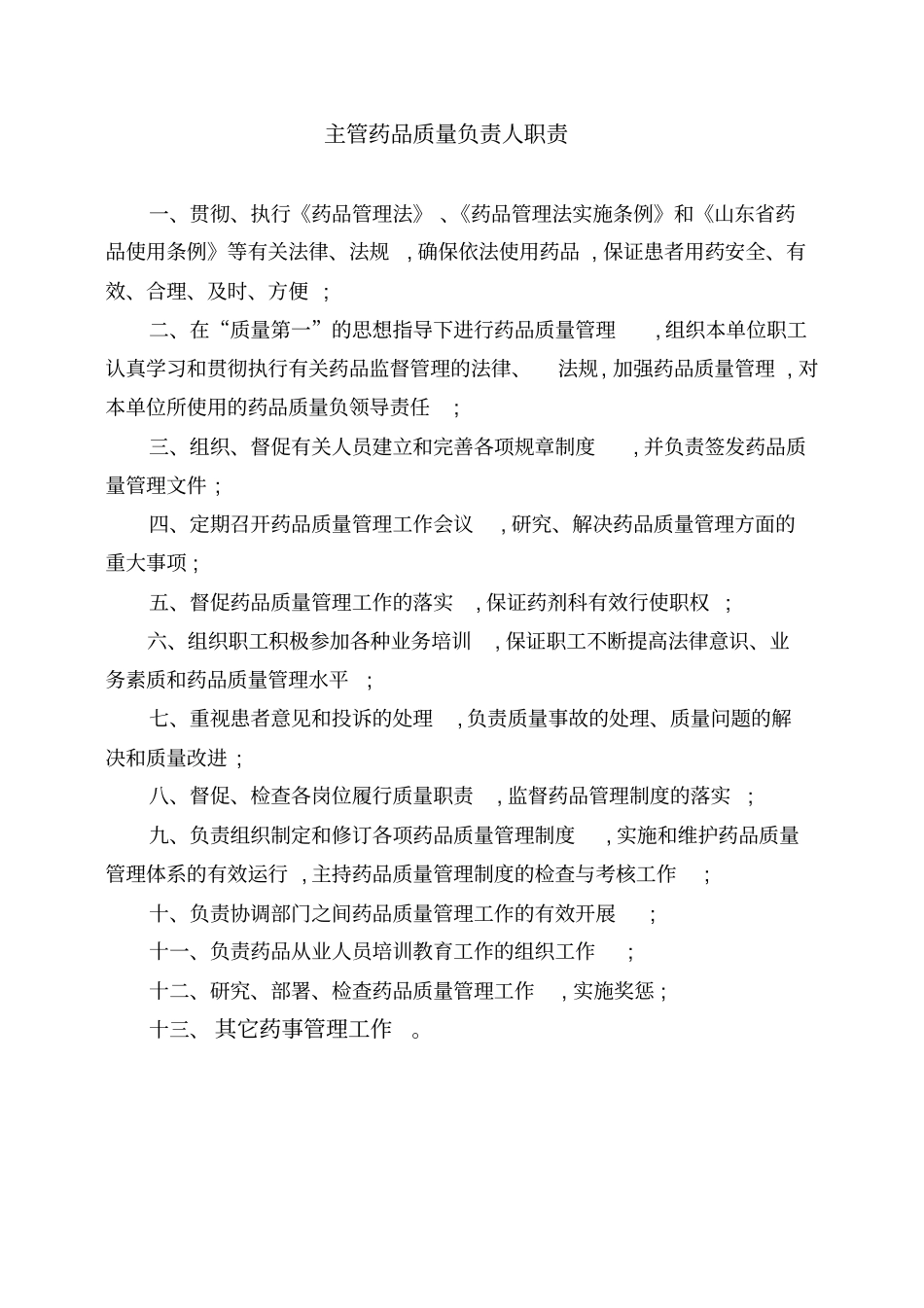 药品质量管理制度_第2页