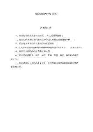 药品质量管理制度