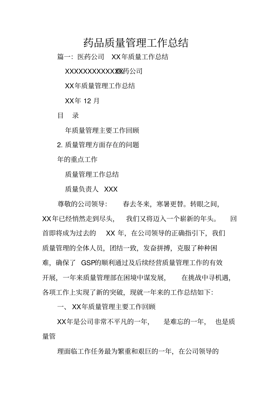 药品质量管理工作总结_第1页