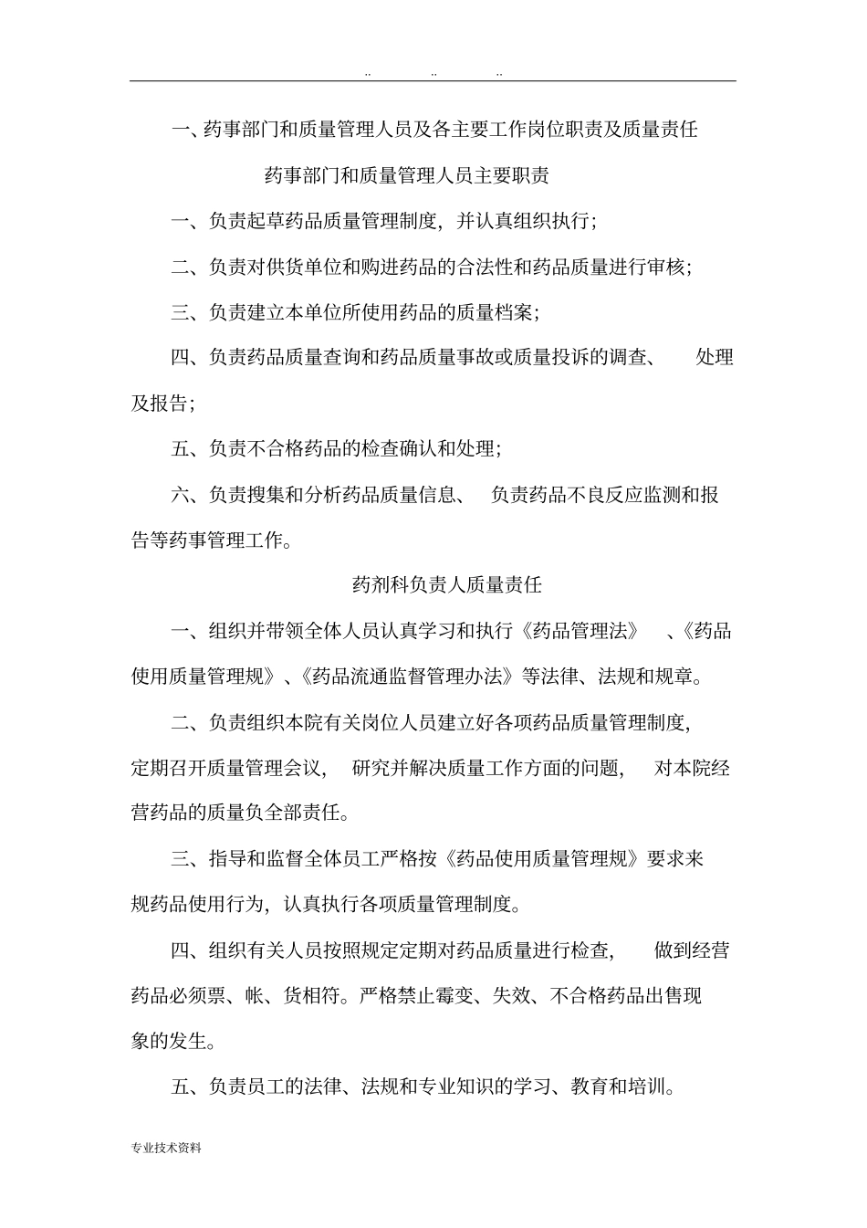 药品质量管理相关制度汇编_第2页
