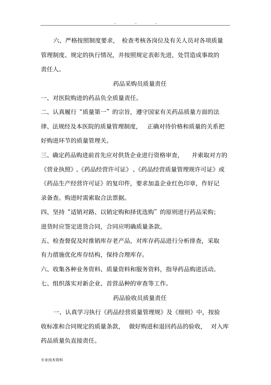 药品质量管理相关制度汇编_第3页