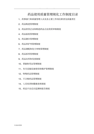 药品质量管理相关制度汇编