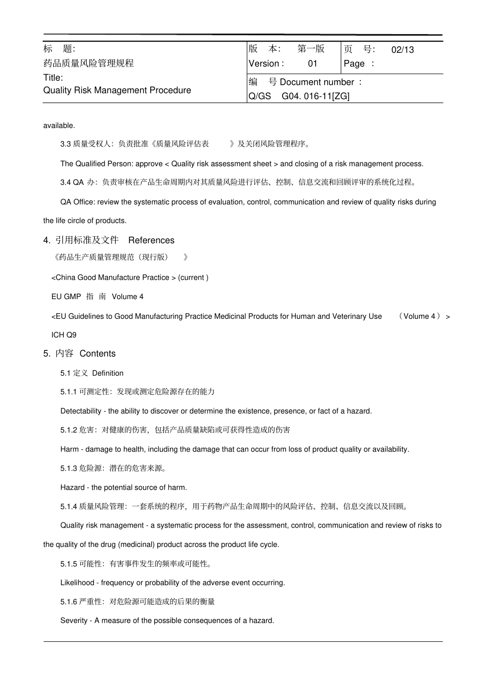 药品质量风险评价管理规程_第2页