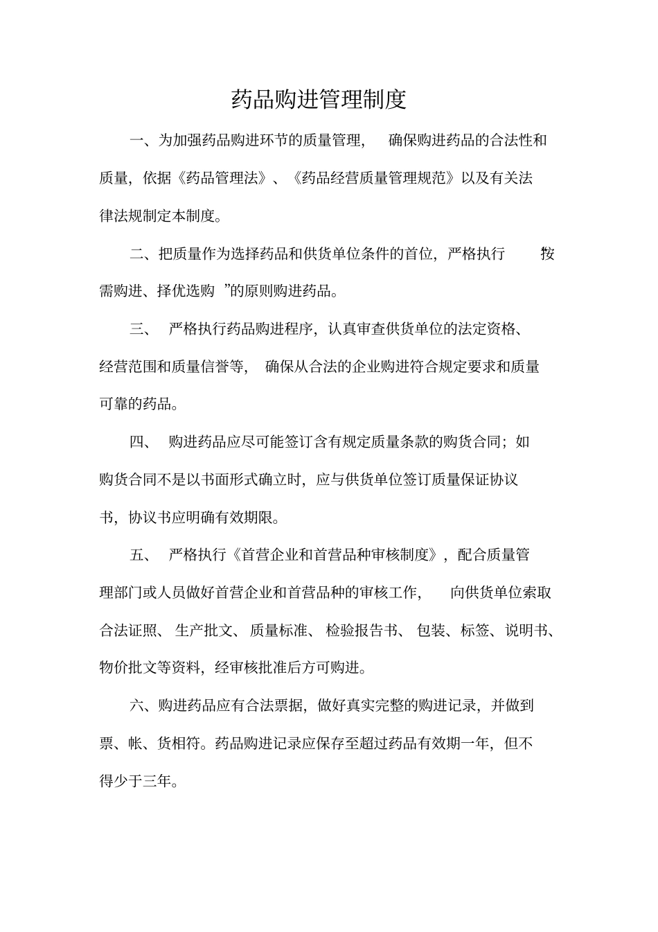 药品购进管理制度_第1页
