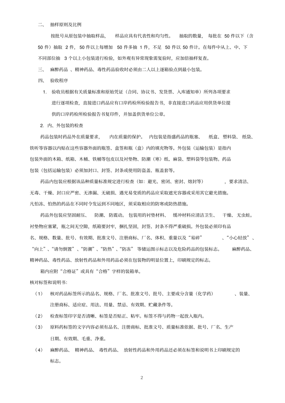 药品质量验收细则学习_第2页