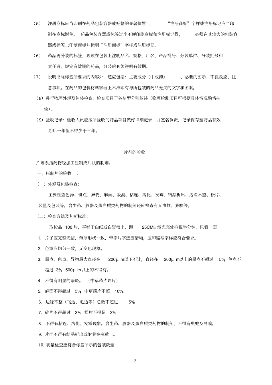 药品质量验收细则学习_第3页