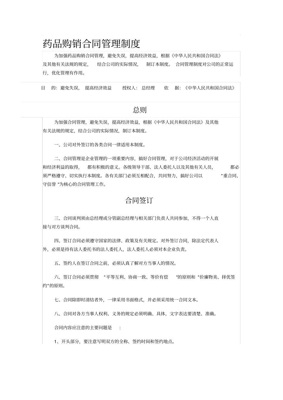 药品购销合同管理制度_第1页