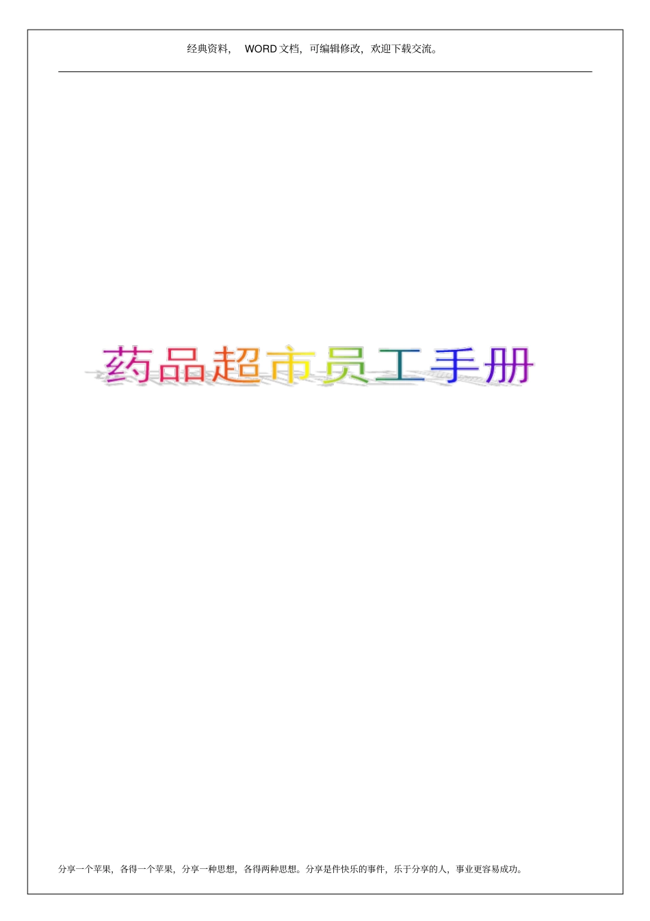 药品超员工手册23p_第1页