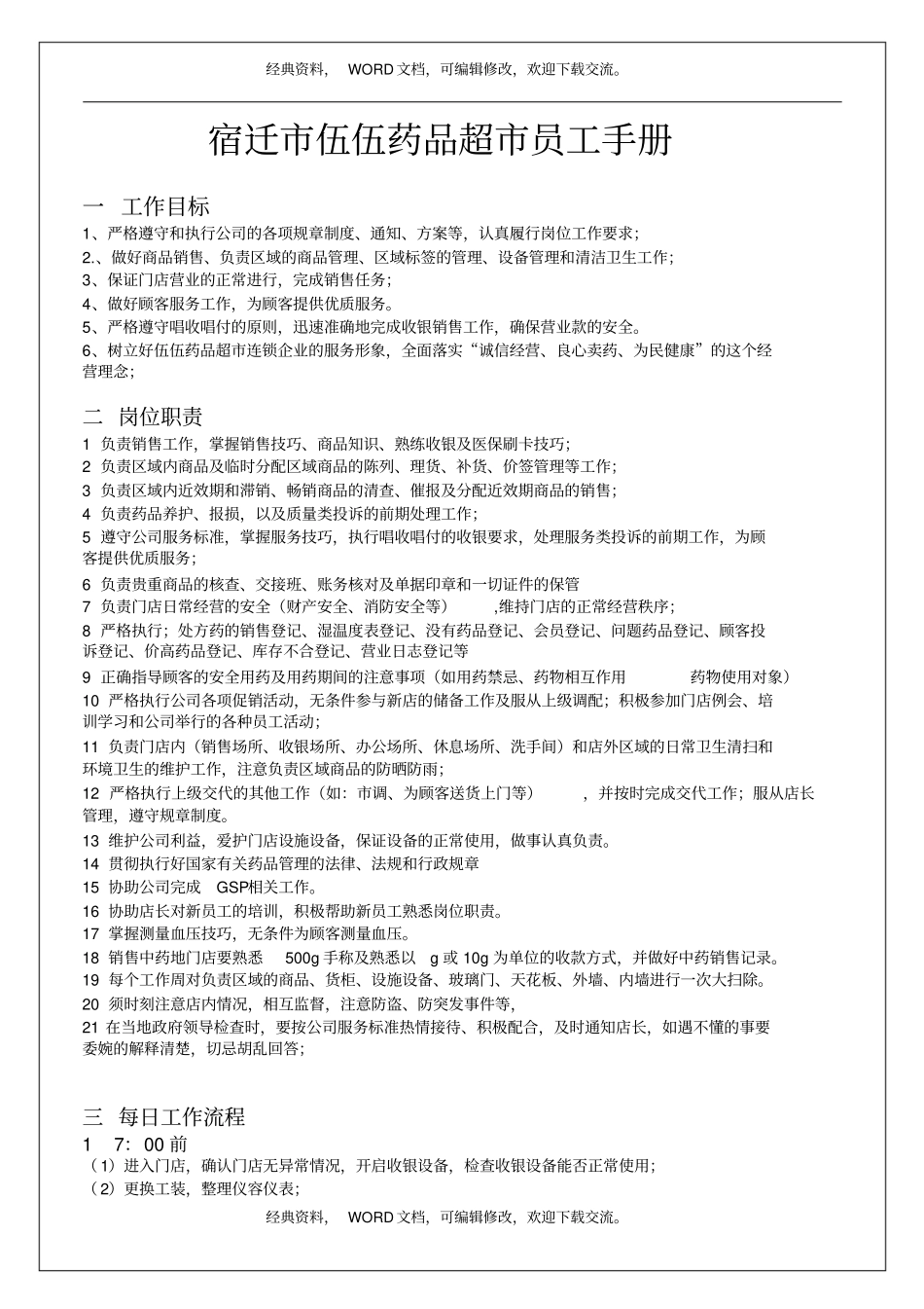 药品超员工手册23p_第2页