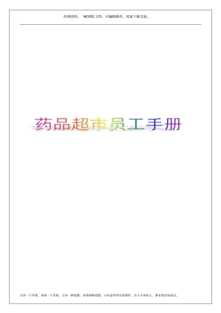 药品超员工手册23p