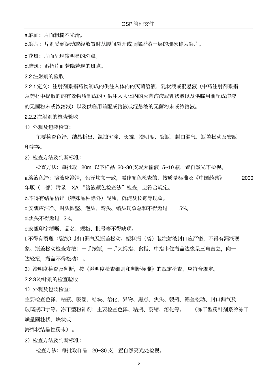 药品质量验收操作规程_第2页
